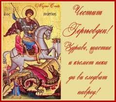 Днес е голям празник - Гергьовден