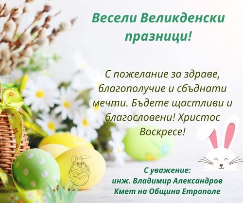 Великденски поздрав от кмета инж. Владимир Александров