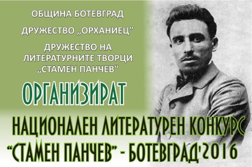 Известни са имената на победителите в третото издание на Национален литературен конкурс „Стамен Панчев”