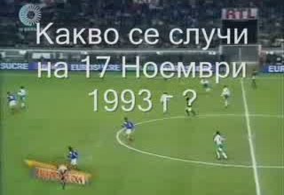 България По Пътя Към Световното - 1994г. Скрийншот