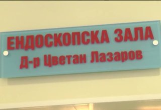 Ботевград загуби един от най-добрите си лекари – урологът д-р Цветан Лазаров Скрийншот