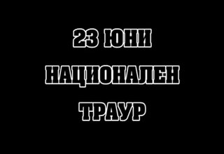 Днес България е в траур в памет на жертвите от бедствието във Варна и Добрич Скрийншот