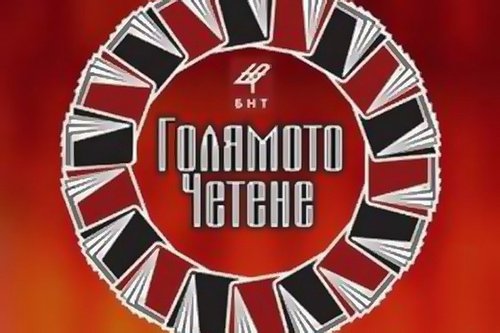 „Под игото” – любимата книга на българите