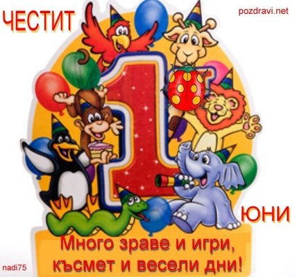 1 юни е: Честит празник, деца!