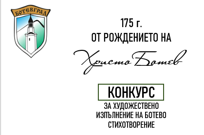 Конкурс за художествено изпълнение на Ботево стихотворение по повод 175 години от рождението на поета революционер