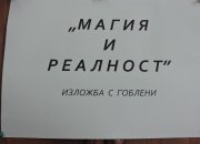 ИЗЛОЖБА НА ГОБЛЕНИ „МАГИЯ И РЕАЛНОСТ“ В ИСТОРИЧЕСКИЯ МУЗЕЙ – ГРАД ЕТРОПОЛЕ