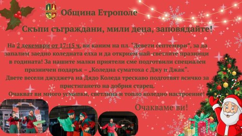Покана за запалване светлините на коледната елха в Етрополе