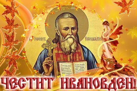 Днес е Ивановден!
