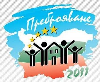 Електронното преброяване се извършва в периода 1-9 февруари