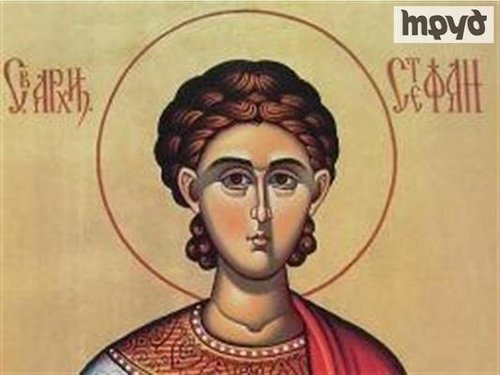 Стефановден е
