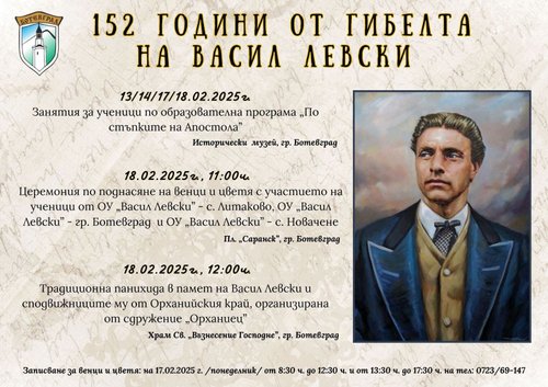 152 години от гибелта на Апостола на Свободата – Васил Левски