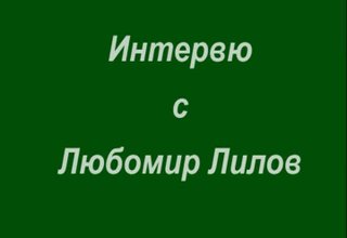 Интервю с Любомир Лилов Скрийншот