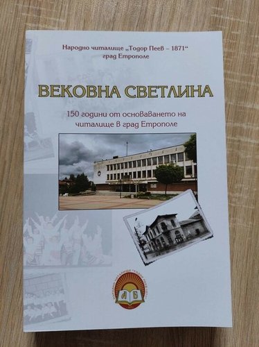 Излезе от печат книгата "Вековна светлина"