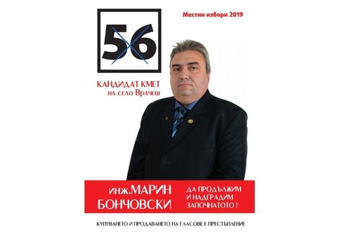 Марин Бончовски: Благодаря на всички, които ме подкрепиха на първия тур! Това означава много за мен!
