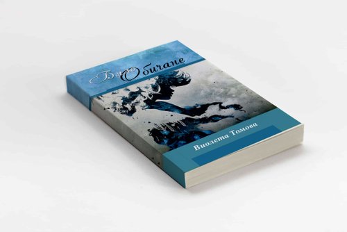 ПРЕДСТОЯЩО: нова книга на етрополски автор