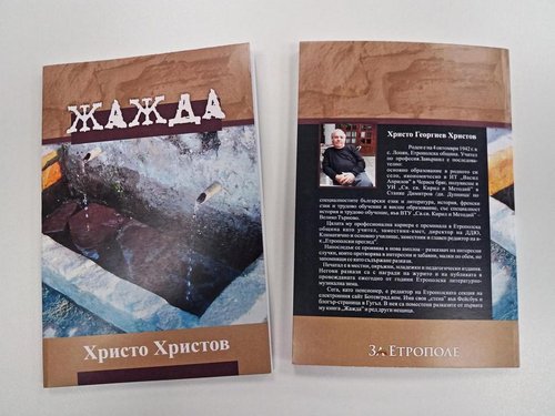 Сдружение „За Етрополе” с ново амплоа
