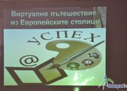 Ученици  направиха виртуално пътешествие из европейските столици 