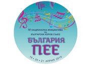За четвърти пореден път Ботевград ще се включи в националната инициатива „България пее”