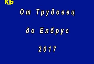 От Трудовец до Елбрус - 1 част Скрийншот