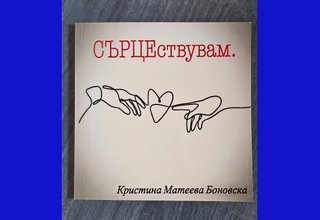 СЪРЦЕствувам. Така се нарича втората книга на Кристина Боновска Скрийншот