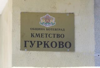 В Гурково и Радитина няма да избират кмет на населеното място Скрийншот