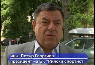 Интервю с президентът на БК "Рилски спортист" инженер Петър Георгиев Скрийншот