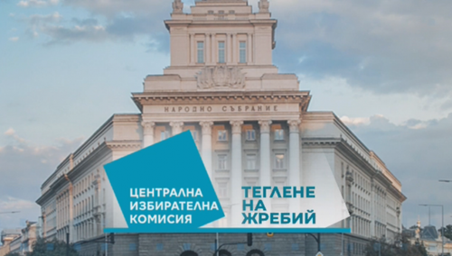 ЦИК изтегли номерата на партиите и коалициите в бюлетината за изборите