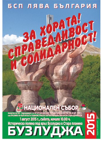 Национален събор на левицата Бузлуджа’2015 г.