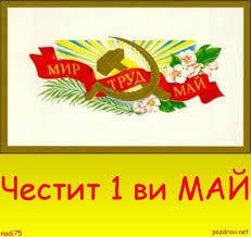 Денят на труда и на международната работническа солидарност