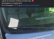Вижте как осъмна бусът на ДБ преди посещението в Етрополе и Ботевград днес