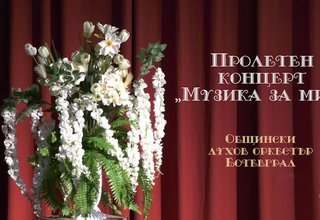Пролетен концерт на Общински духов оркестър Ботевград Скрийншот
