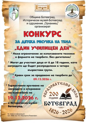 „Един училищен ден“ – конкурс за детска рисунка, посветен на 200 години образование в Ботевград