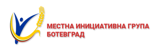 Конкурс  за избор на Експерт по прилагане на Стратегията за Водено от общностите местно развитие на „МИГ Ботевград“.