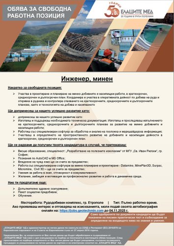СВОБОДНА РАБОТНА ПОЗИЦИЯ НА ЕЛАЦИТЕ-МЕД за инженер, минен