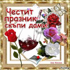 Осми март е! Честит празник, скъпи дами!