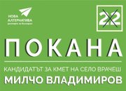 Милчо Владимиров организира предизборна среща-концерт във Врачеш