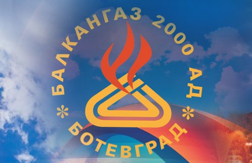 Балкангаз 2000 ще възстанови суми за доставка на природен газ за периода 5 август 2019 г. - 31 март 2020 г.