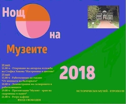 ПРОГРАМА: Международен ден на музеите и Европейска нощ на музеите