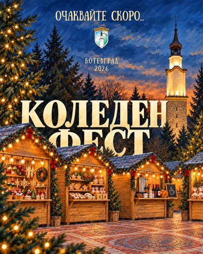 Община Ботевград започва прием на заявления за участие в „Коледен фест“ 2026
