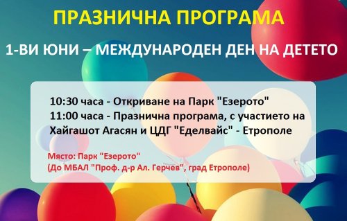 ПРАЗНИЧНАТА ПРОГРАМА ЗА 1-ви ЮНИ - МЕЖДУНАРОДЕН ДЕН НА ДЕТЕТО