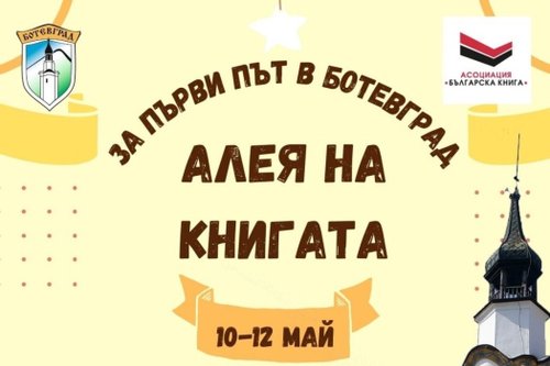 19 издателства ще участват в „Алея на книгата“ – Ботевград `2024   