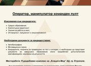 „Елаците-Мед“ АД обявява свободни работни позиции