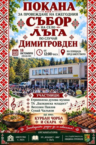 Село Лъга ще отбележи Димитровден с традиционния си събор