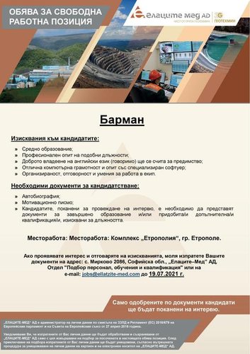 ОБЯВА ЗА СВОБОДНА РАБОТНА ПОЗИЦИЯ В ЕЛАЦИТЕ-МЕД АД