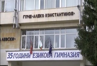 Езиковата гимназия в Правец разкрива нова профилирана паралелка – по предприемачество Скрийншот