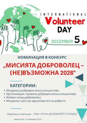 Спортното министерство набира номинации за „Мисията доброволец – (НЕ)възможна 2026“