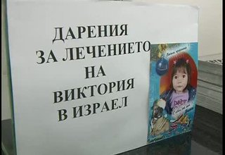 Неизвестни лица събират пари под предлог, че са за лечението на малката Виктория Вълчева Скрийншот
