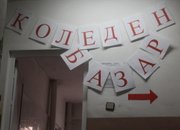 Красив и богат Коледен базар имаше днес в ДГ „Еделвайс”