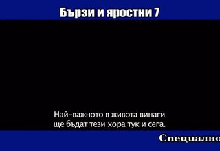Предпремиерни прожекции на "Бързи и яростни 7" Скрийншот