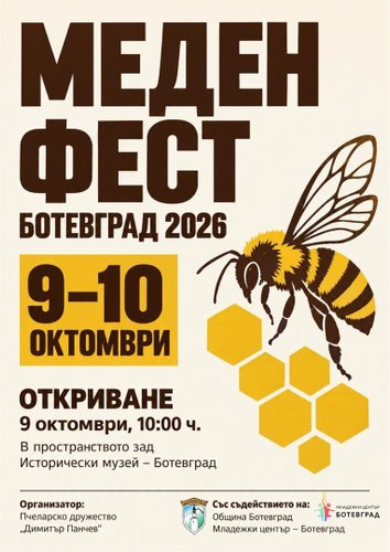 „Меден фест – Ботевград 2026“ събира местни пчелари и производители на 9 и 10 октомври